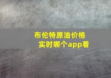 布伦特原油价格实时哪个app看