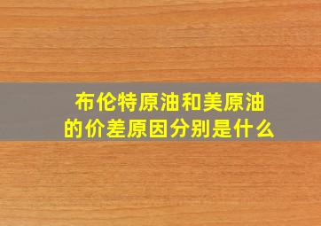 布伦特原油和美原油的价差原因分别是什么