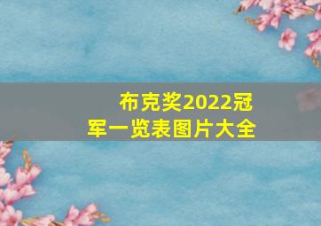 布克奖2022冠军一览表图片大全