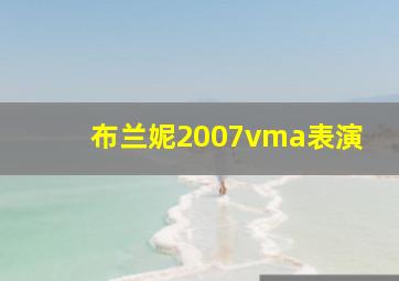 布兰妮2007vma表演