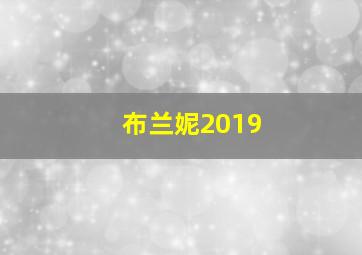 布兰妮2019