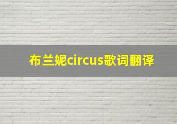 布兰妮circus歌词翻译