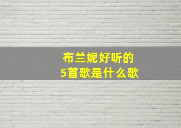 布兰妮好听的5首歌是什么歌