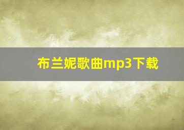 布兰妮歌曲mp3下载