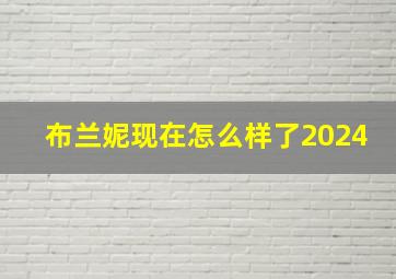 布兰妮现在怎么样了2024