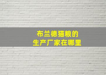 布兰德猫粮的生产厂家在哪里