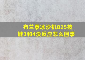 布兰泰冰沙机825按键3和4没反应怎么回事