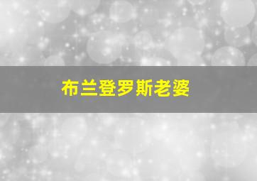 布兰登罗斯老婆