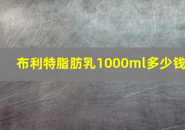 布利特脂肪乳1000ml多少钱