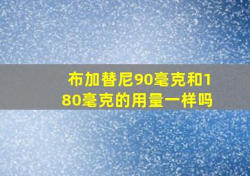 布加替尼90毫克和180毫克的用量一样吗