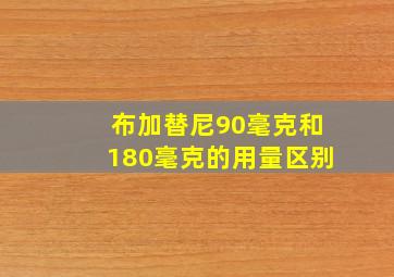 布加替尼90毫克和180毫克的用量区别