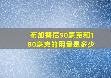 布加替尼90毫克和180毫克的用量是多少