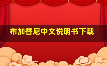 布加替尼中文说明书下载