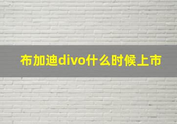 布加迪divo什么时候上市