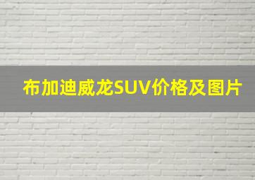 布加迪威龙SUV价格及图片