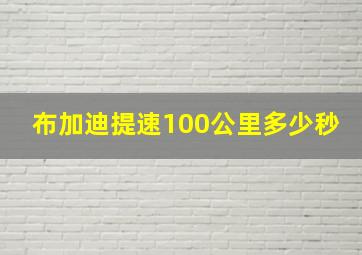 布加迪提速100公里多少秒