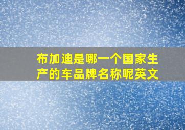 布加迪是哪一个国家生产的车品牌名称呢英文