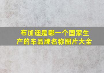 布加迪是哪一个国家生产的车品牌名称图片大全