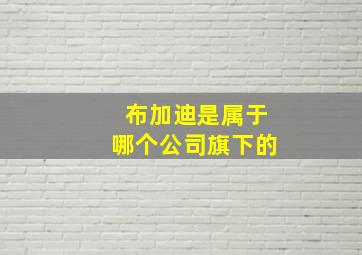 布加迪是属于哪个公司旗下的