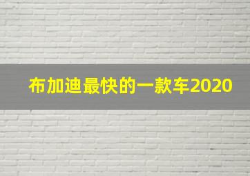 布加迪最快的一款车2020