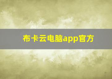 布卡云电脑app官方