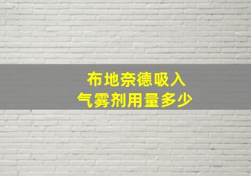 布地奈德吸入气雾剂用量多少