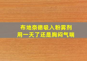 布地奈德吸入粉雾剂用一天了还是胸闷气喘