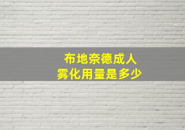 布地奈德成人雾化用量是多少