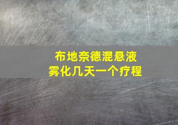 布地奈德混悬液雾化几天一个疗程