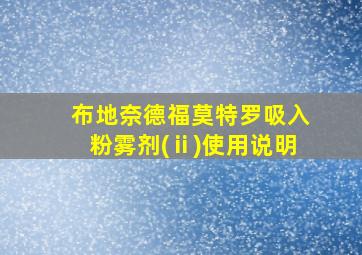 布地奈德福莫特罗吸入粉雾剂(ⅱ)使用说明