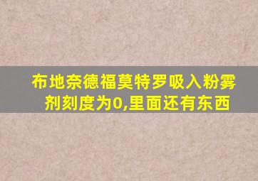 布地奈德福莫特罗吸入粉雾剂刻度为0,里面还有东西