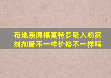 布地奈德福莫特罗吸入粉雾剂剂量不一样价格不一样吗