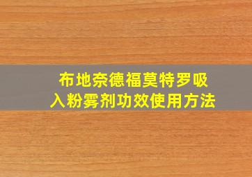 布地奈德福莫特罗吸入粉雾剂功效使用方法