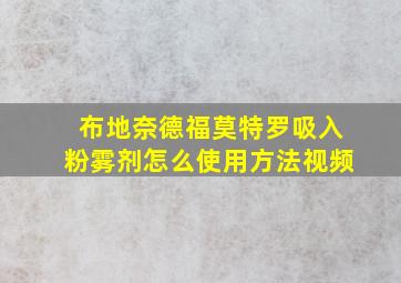 布地奈德福莫特罗吸入粉雾剂怎么使用方法视频