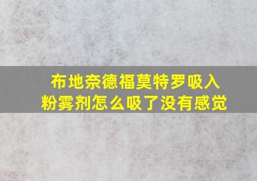 布地奈德福莫特罗吸入粉雾剂怎么吸了没有感觉