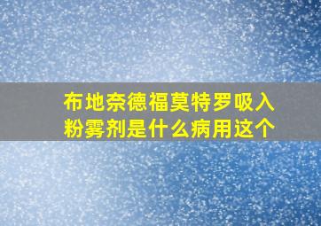 布地奈德福莫特罗吸入粉雾剂是什么病用这个