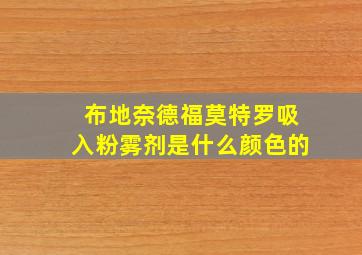 布地奈德福莫特罗吸入粉雾剂是什么颜色的