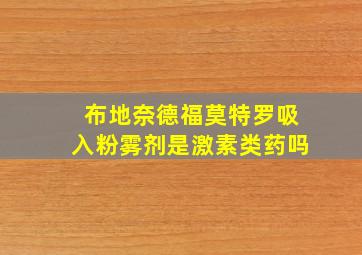 布地奈德福莫特罗吸入粉雾剂是激素类药吗