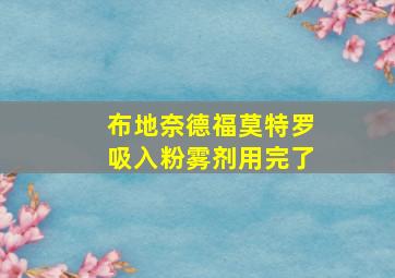 布地奈德福莫特罗吸入粉雾剂用完了