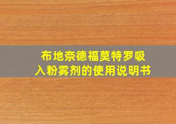 布地奈德福莫特罗吸入粉雾剂的使用说明书