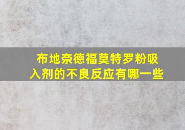 布地奈德福莫特罗粉吸入剂的不良反应有哪一些