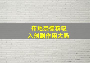 布地奈德粉吸入剂副作用大吗