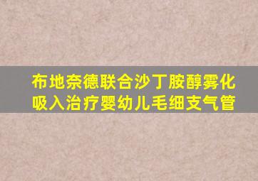 布地奈德联合沙丁胺醇雾化吸入治疗婴幼儿毛细支气管