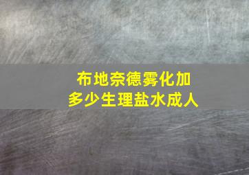 布地奈德雾化加多少生理盐水成人