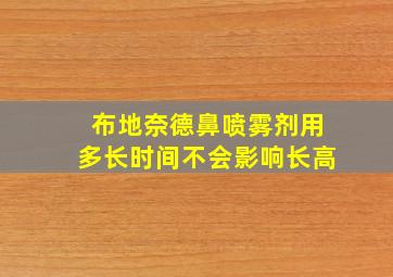 布地奈德鼻喷雾剂用多长时间不会影响长高