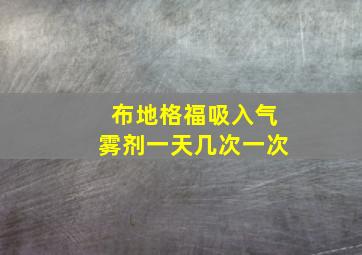 布地格福吸入气雾剂一天几次一次