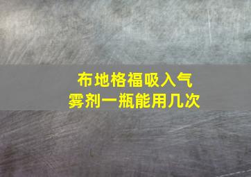 布地格福吸入气雾剂一瓶能用几次