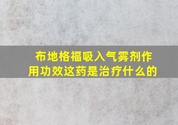 布地格福吸入气雾剂作用功效这药是治疗什么的