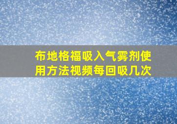 布地格福吸入气雾剂使用方法视频每回吸几次