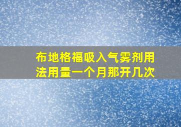 布地格福吸入气雾剂用法用量一个月那开几次